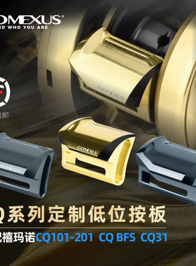 GOMEXUS革梦士21CQ201/101/23CQBFS小金轮路亚鼓轮无色差改装按板