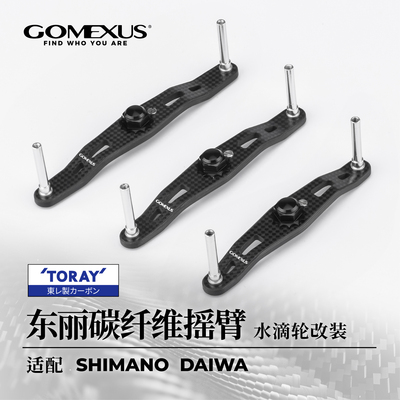 GOMEXUS革梦士碳纤维摇臂
