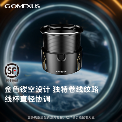 GOMEXUS斯泰拉线杯改装轻量