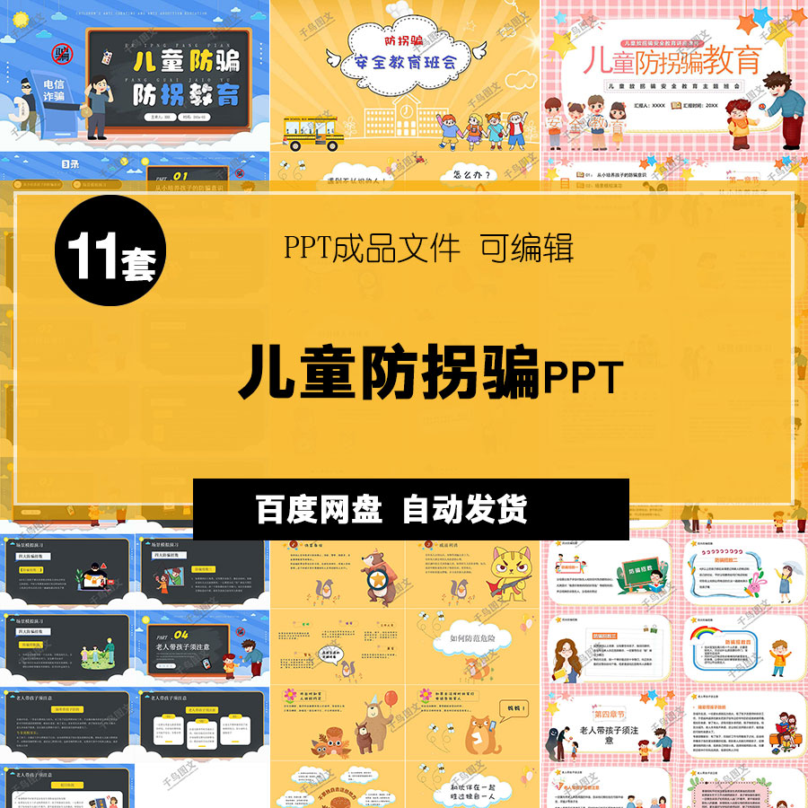 儿童防拐骗安全教育班会ppt模板安全知识小报电子版有内容