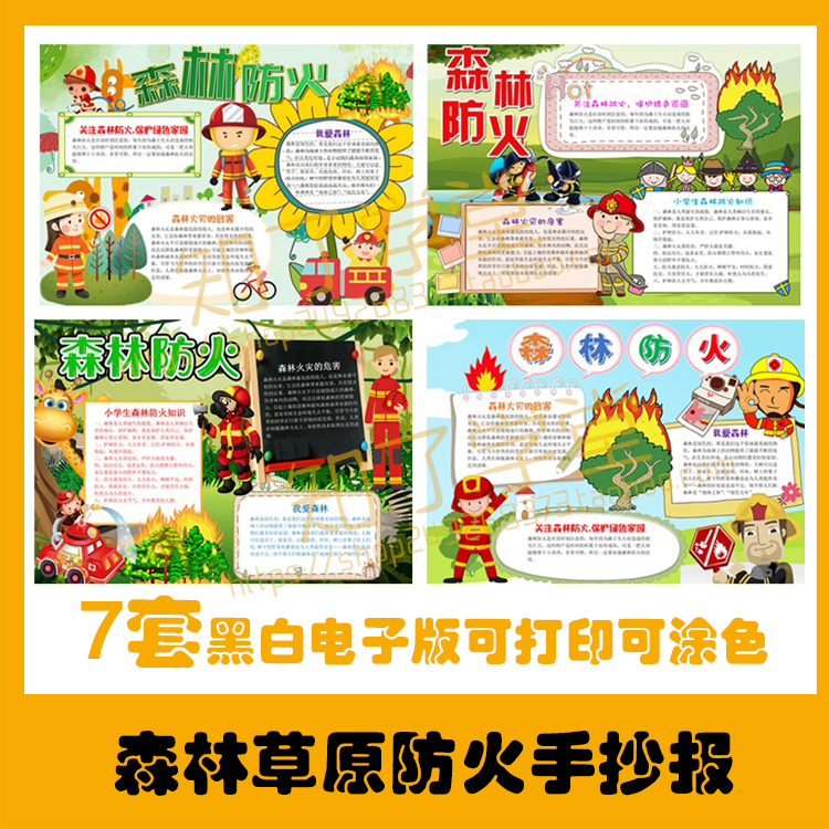 森林草原防火手抄报消防安全主题绘画半成品线稿模板