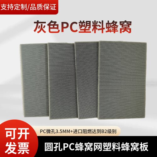 PC圆孔蜂窝板3.5mm微孔进口阻燃PC灰色蜂窝芯空气过滤塑料蜂窝网