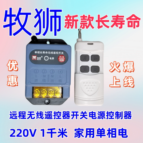 牧狮遥控器开关电源控制器