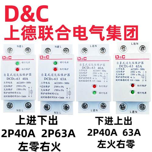 D&C上德联合自复式过欠压保护器家用220V 2P40A63A下进上出过压保