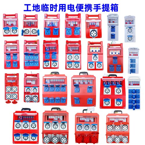 工地临时用电手提箱插座三级箱220V380V单相工业插10A16A五孔电箱