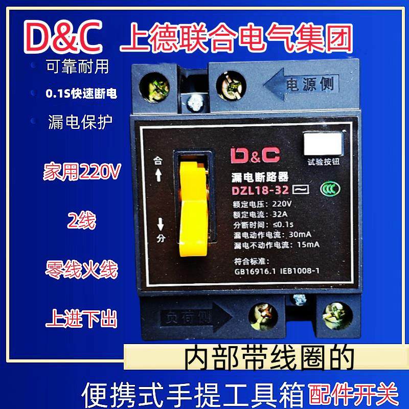 上德D&C手提箱专用漏电开关保安器配件DZL18-32 漏保2P32A 220V