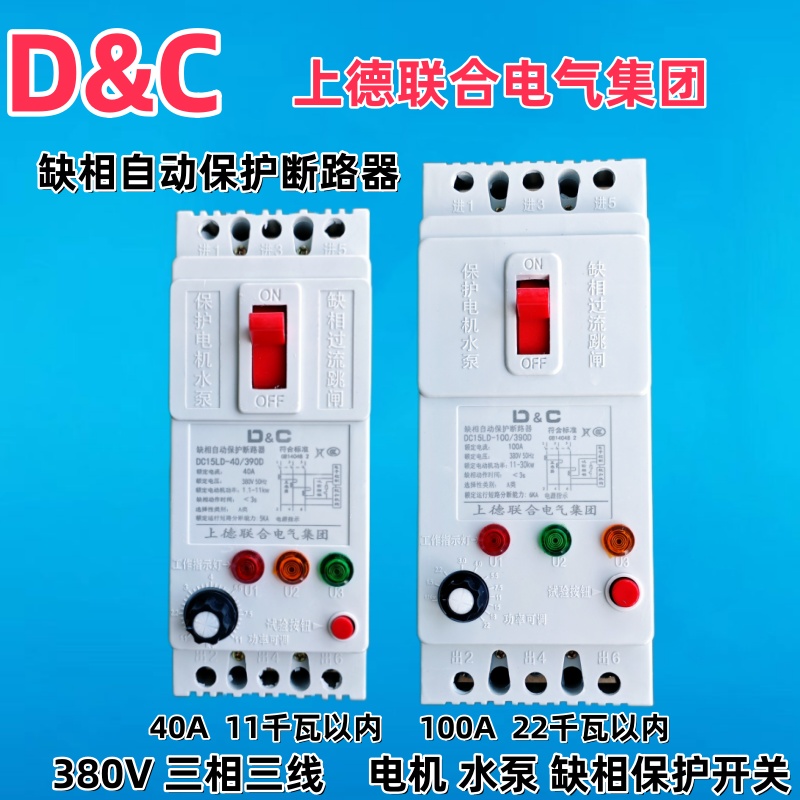 缺相D&C/上德电机保护开关