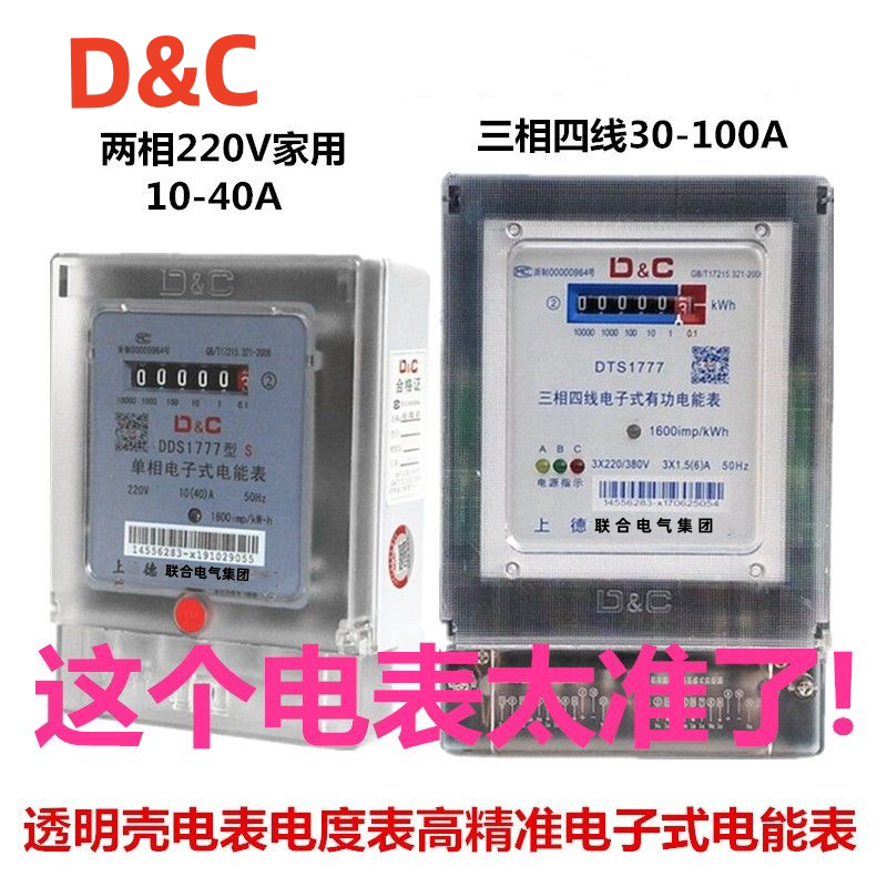 上德电能表电度表单相10-40A家用出租电表三相四线100A