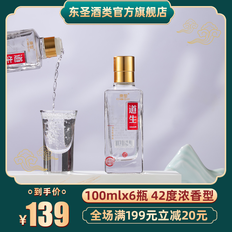 东圣小道生一42度浓香型100ml*6瓶装固态发酵五粮原液酒水家酒