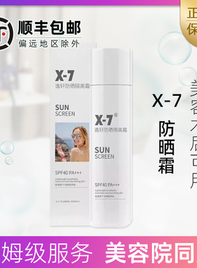 X7逸轩防晒隔离霜SPF40PA+++ 物理防面部防紫外线防水清爽不油腻