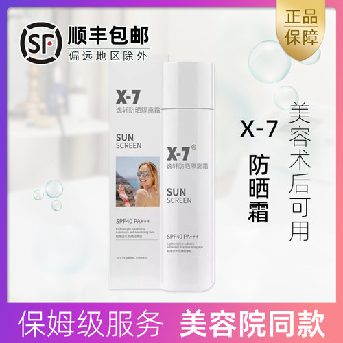 X7逸轩防晒隔离霜SPF40PA+++ 物理防面部防紫外线防水清爽不油腻
