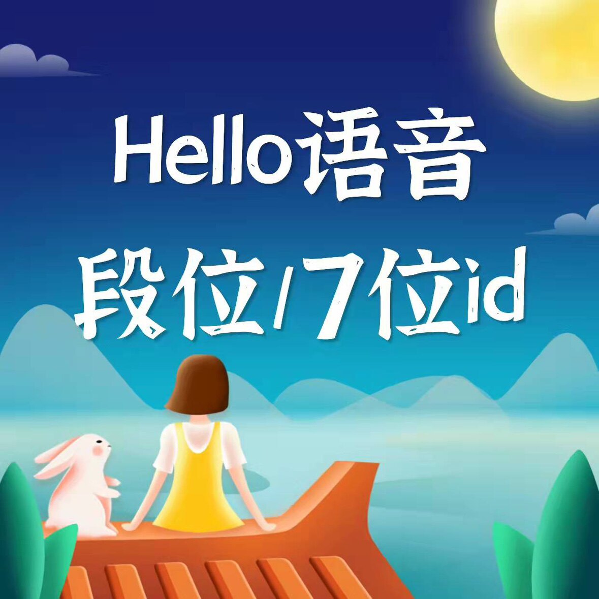 hello语音皮皮蟹铜银黄金铂金钻石王者神话段位爵位收兑换无绑号