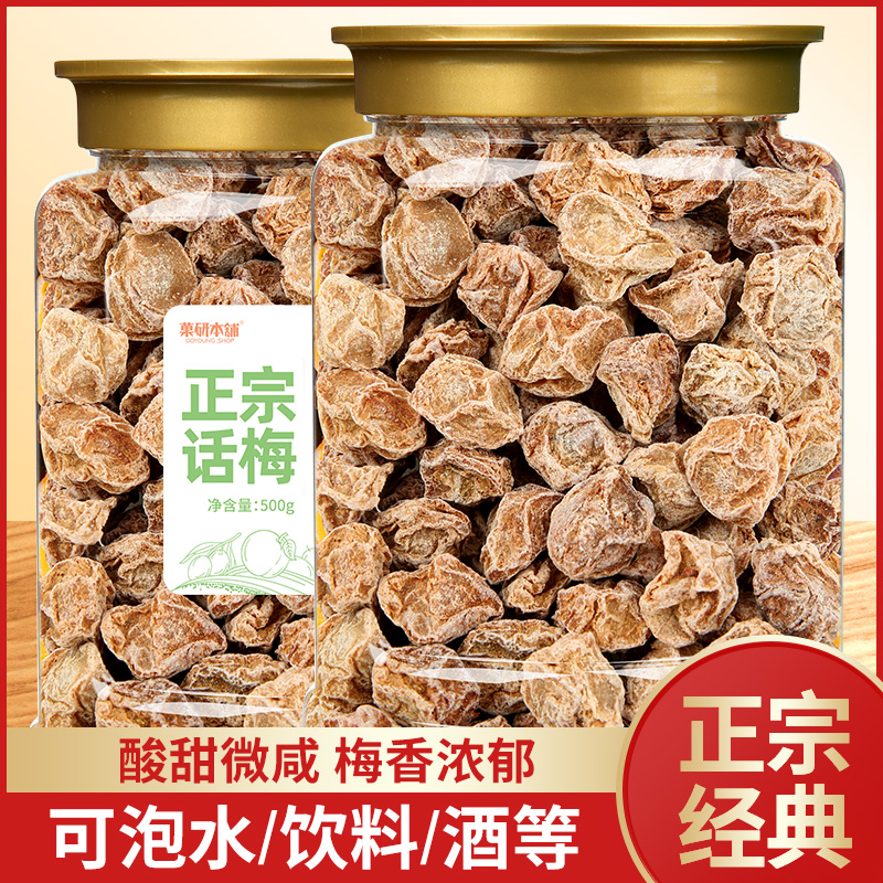 正宗九制话梅干可泡水甘甜咸话梅肉孕妇孕期小零食蜜饯果脯酸梅子
