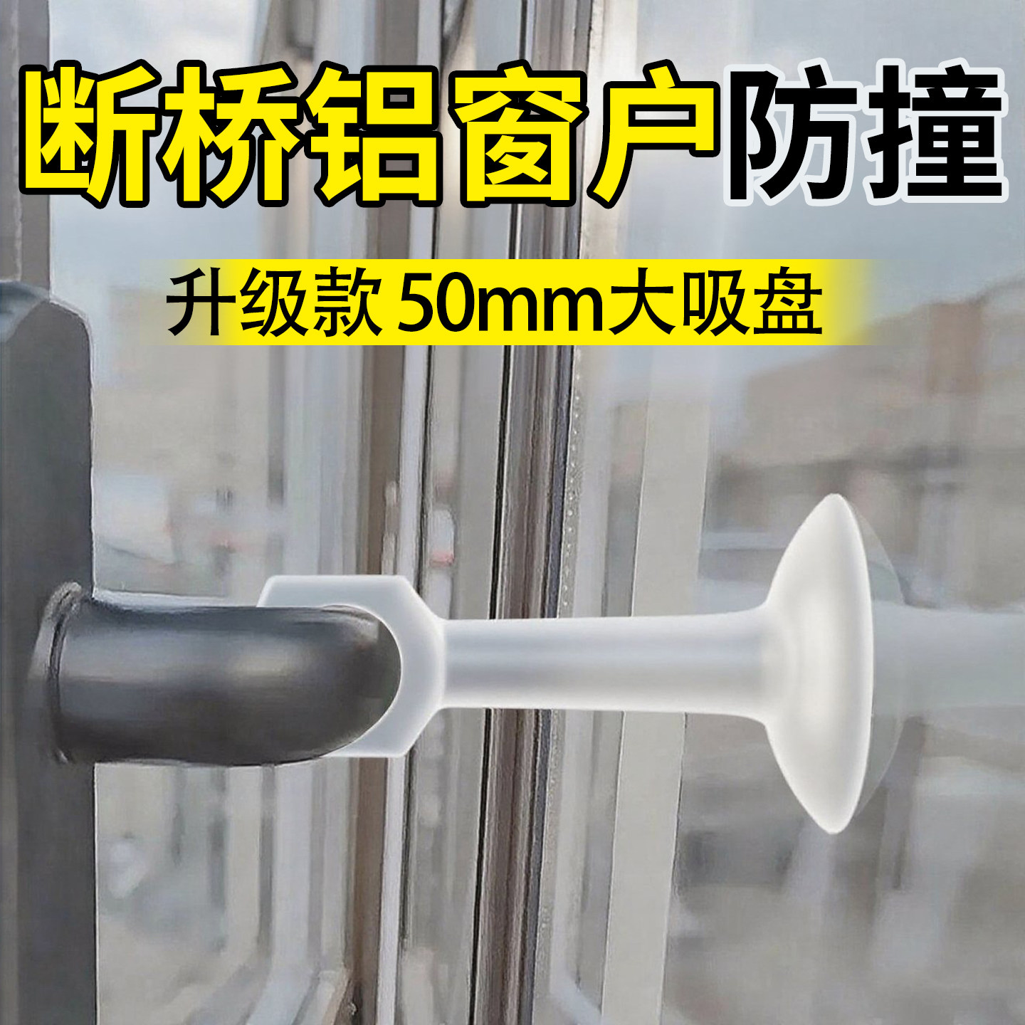 【升级加大】断桥铝窗户防撞保护图片