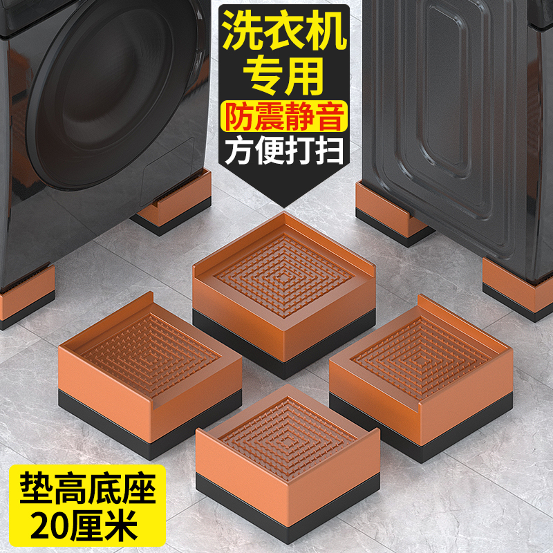 【洗衣机垫高底座20厘米】防震垫