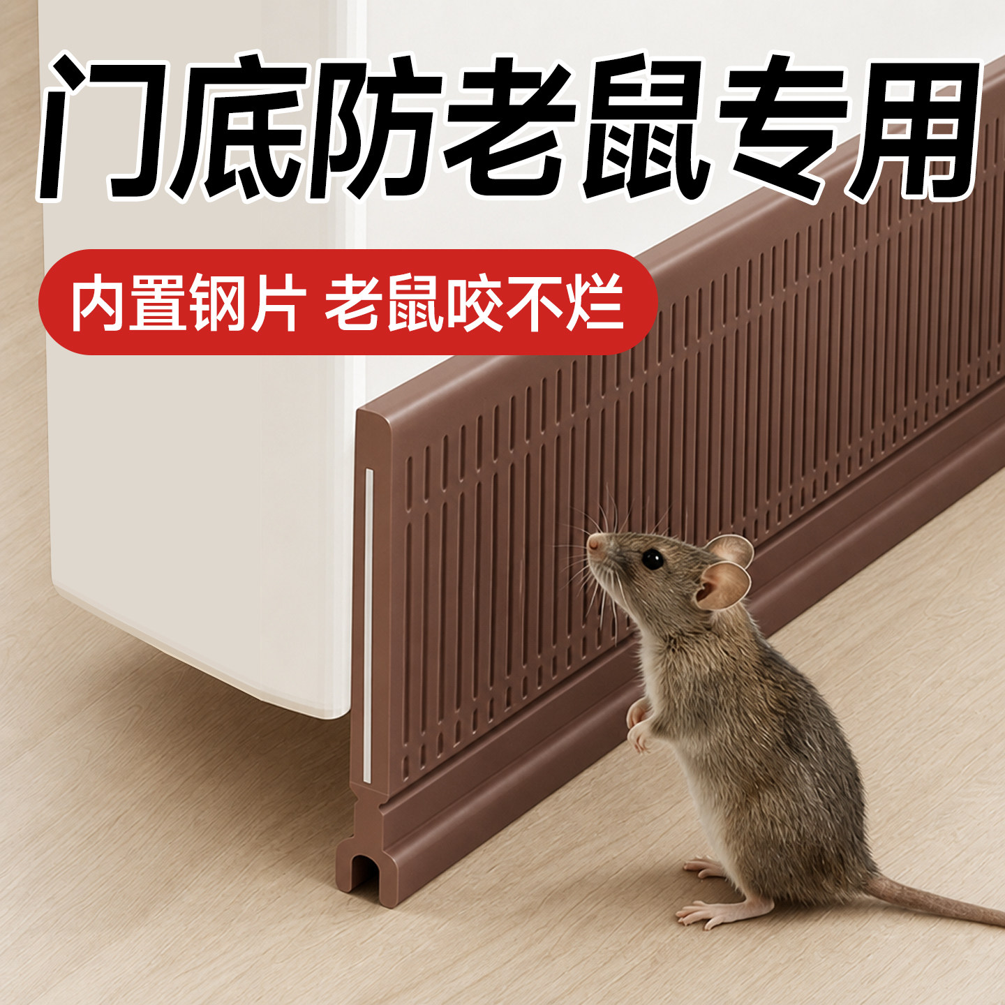 【防老鼠挡板】门底缝密封条挡条图片