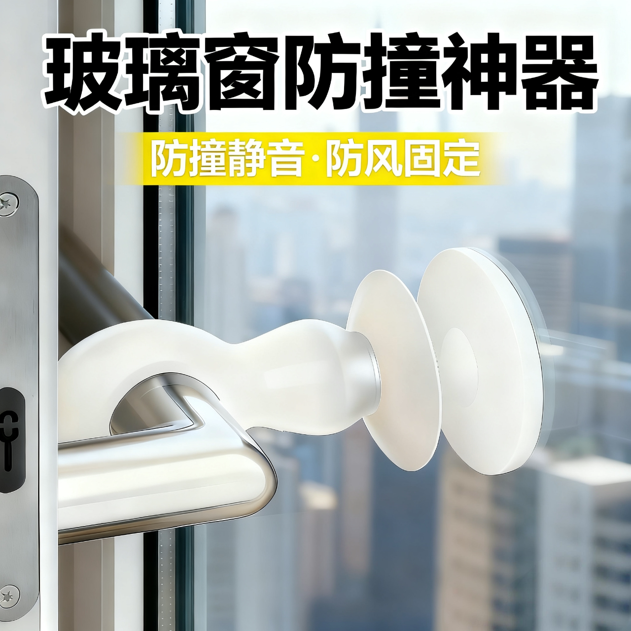 【第2代升级款】玻璃窗防撞神器图片