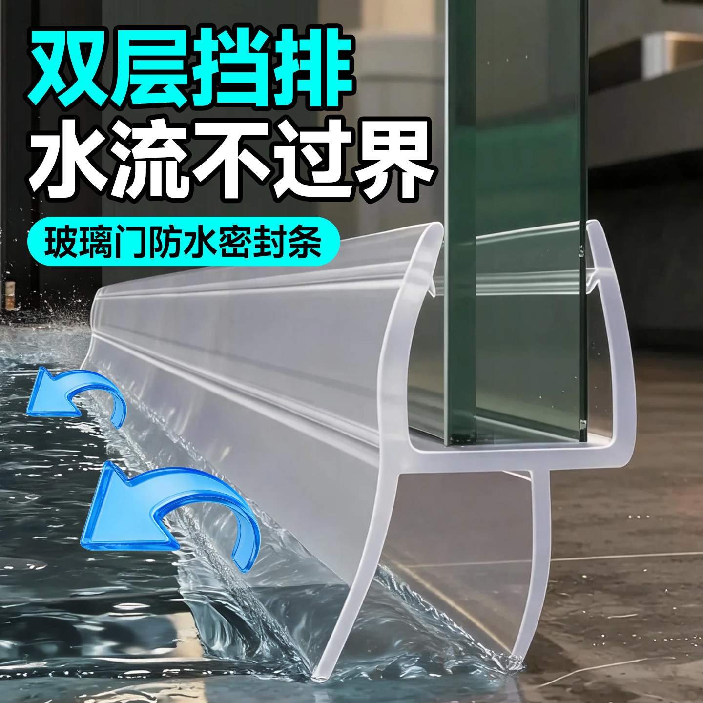 水流不过界【双层挡排】干湿分离图片