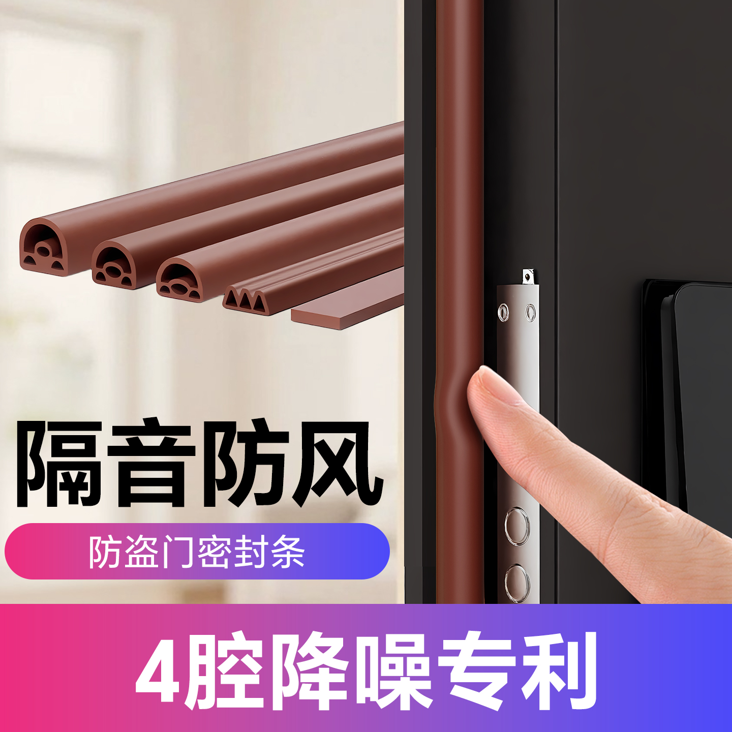 【4腔降噪】防盗门防风隔音胶条