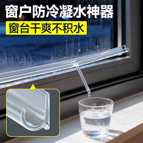 窗户冷凝水收集器玻璃防淌水