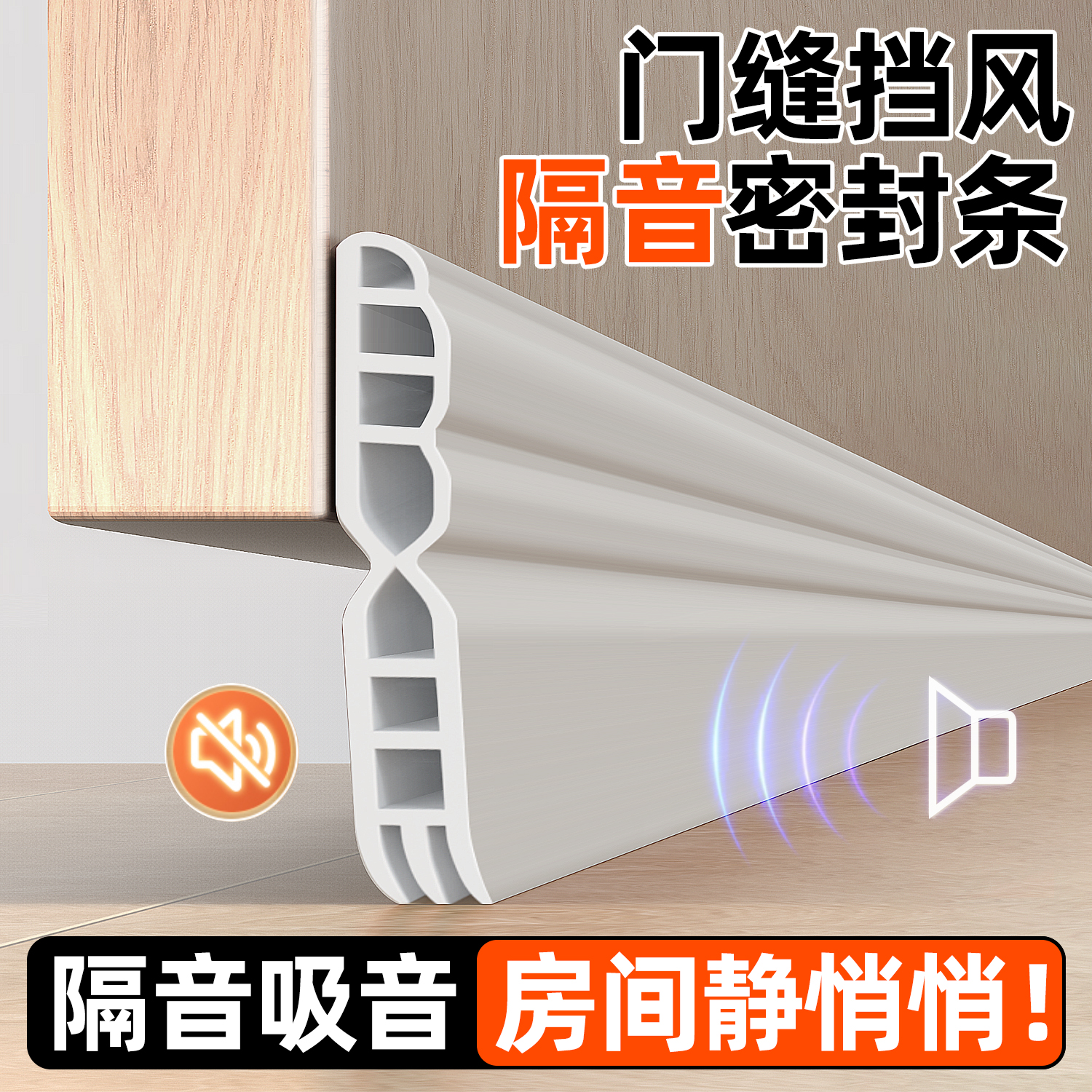 【七腔吸音】门缝门底防风密封条