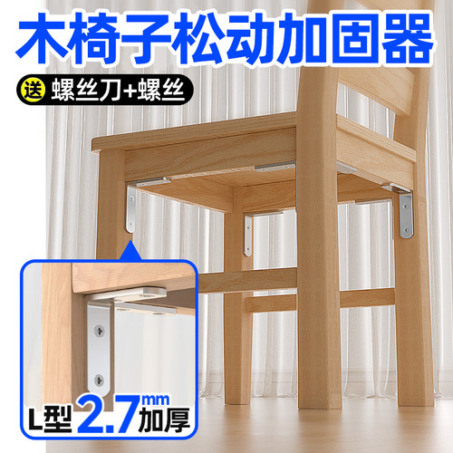 【加厚加宽】木椅子松动加固器