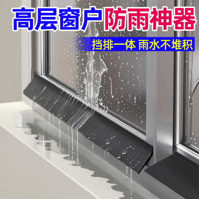 高层窗户防雨神器防水挡板挡水条