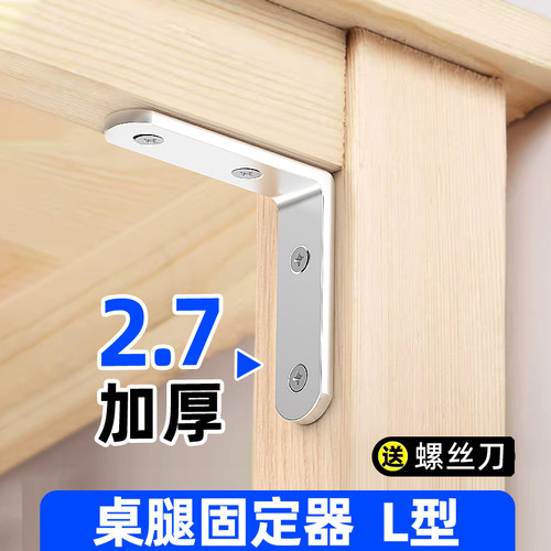 【桌腿固定器L型】连接器支撑架