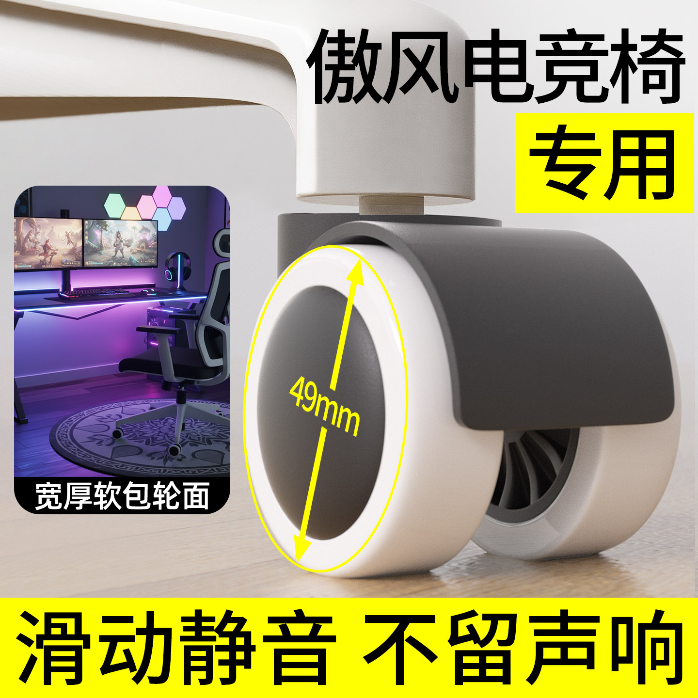 傲风电竞椅万向轮专用滑轮轮子超静音承重带轴承滚轮人体工学椅子