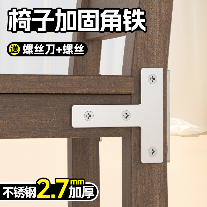 【T型椅子加固角铁】修理木椅凳