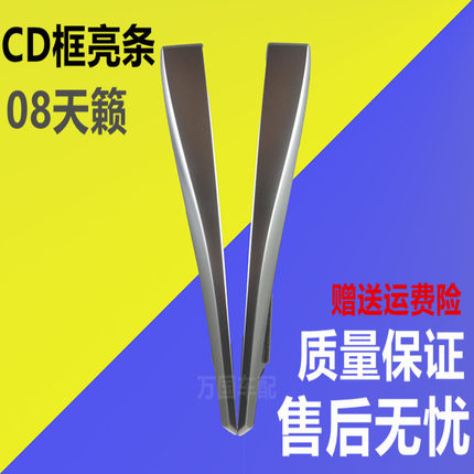 08-09-10-11-12款天籁仪表台饰条CD框左右亮条工作台中控饰板银边