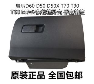 启辰D60D50R50XT70T90M50V副驾驶杂物箱储物箱盖板手套箱杂物箱盖