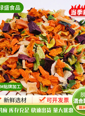 脱水蔬菜干方便面配料包紫薯胡萝卜青梗菜等配料混合菜干混合蔬菜