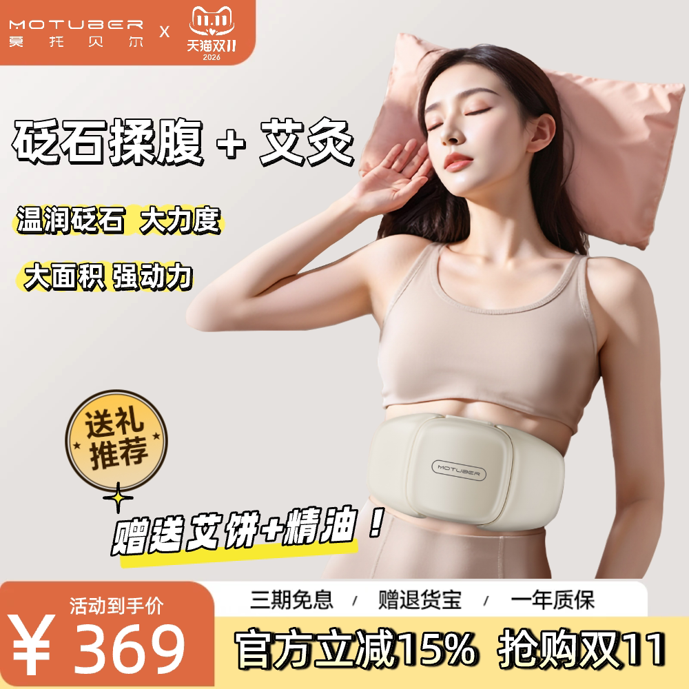 MOTUBER莫托贝尔揉腹仪艾灸砭石促进肠蠕动揉肚子腹胀减肥神器