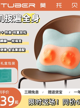 MOTUBER莫托贝尔腰部按摩仪颈椎背部肩颈多功能热敷按摩送礼推荐
