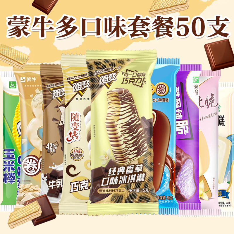 50支蒙牛随变香草随变转迷你牛乳巧克力酷爱香芋草莓冰淇淋套餐