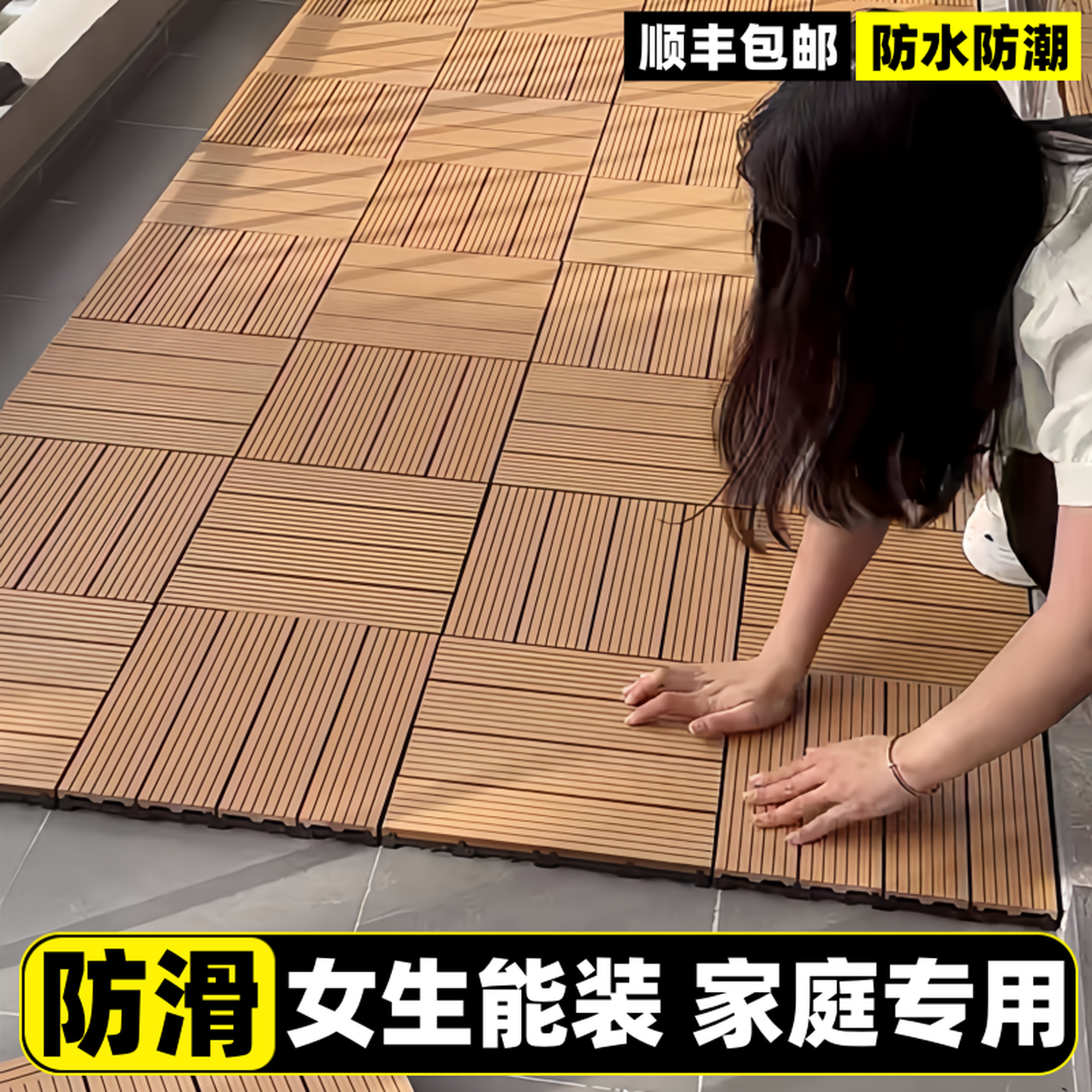 塑木拼装地板即装即住无甲醛轻松安装自由拼