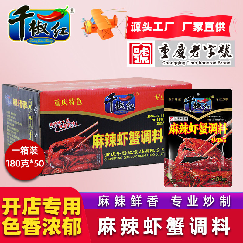 千椒红麻辣虾蟹调料整箱180g*50袋包邮麻辣龙虾花甲油焖大虾佐料