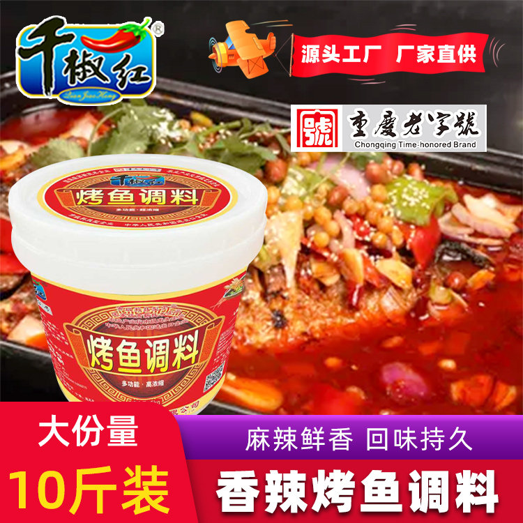 千椒红烤鱼调料5kg餐饮门店桶装正宗重庆万州秘制配方商用配方料