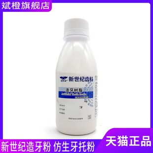牙科材料上海新世纪自凝造牙粉牙托粉II型100g牙科模型树脂象牙白