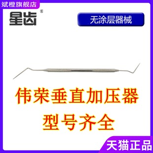 牙科上海伟荣根管充填器 侧压针 垂直加压器 侧压器 侧方加压针