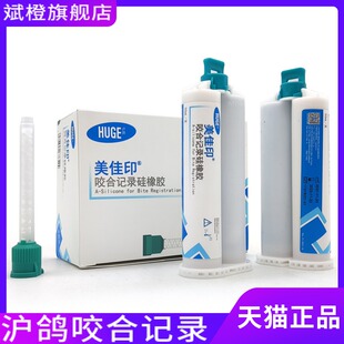 牙科材料沪鸽美佳印O型咬合记录硅橡胶A类加聚型硅橡胶印模材材料