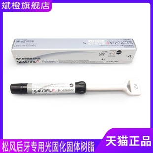 牙科材料松风光固化固体树脂松风流体树脂后牙光固化复合纳米树脂