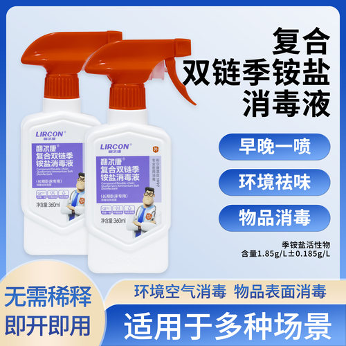 利尔康复合双链季铵盐消毒液喷雾空气宠物家居表面卧床杀菌消毒用