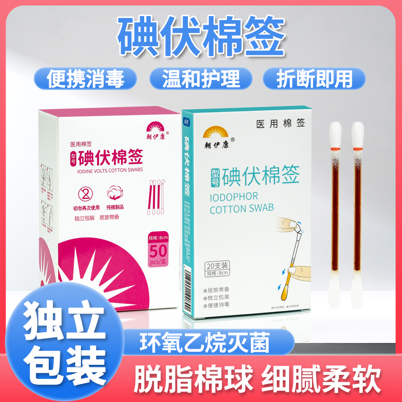 碘伏棉棒消毒液一次性酒精棉棒棉球耳洞婴儿肚脐碘酒棉签居旅常备