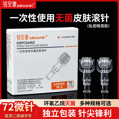 医用无菌私密滚针眼周微针