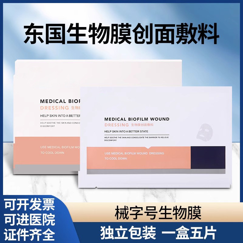 东国医用生物创面微针水光术后使用无菌护理用医美防伪可查非面膜