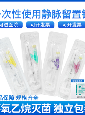 一次性使用静脉留置针20/22/24G医用滞留针无菌置留针输液器针头
