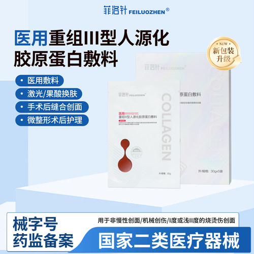 菲洛针重组Ⅲ型胶原蛋白敷料医用