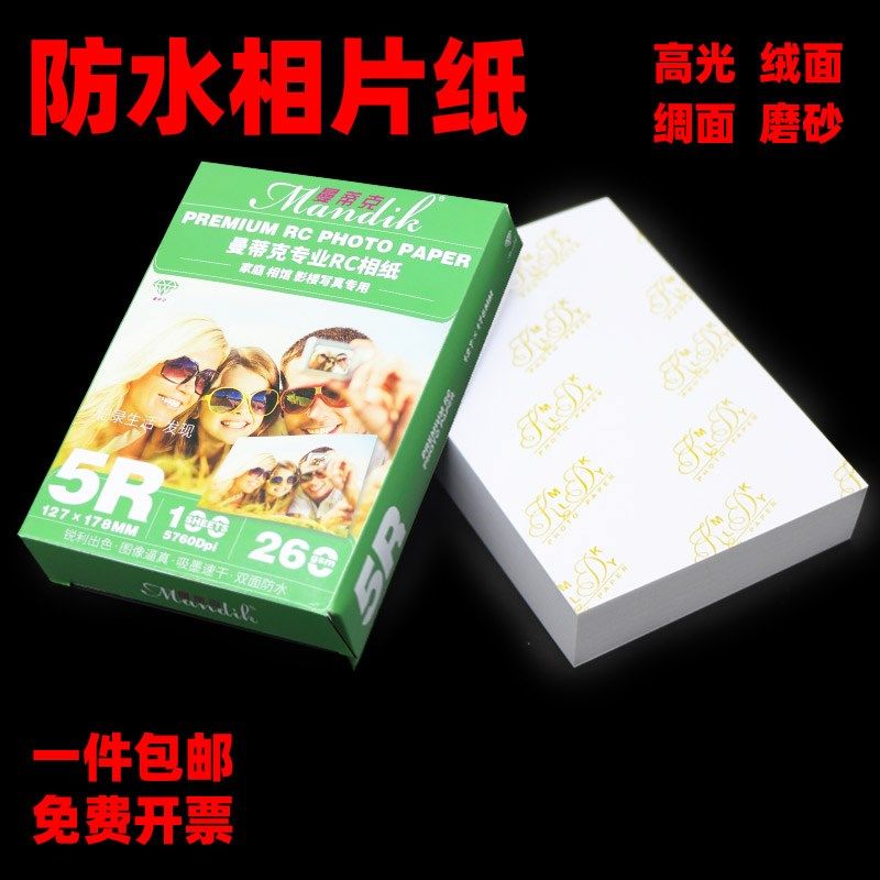 曼蒂克rc相纸5寸6寸7寸双面防水高光细绒绸面喷墨打印照片纸a4